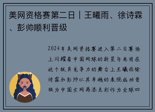 美网资格赛第二日｜王曦雨、徐诗霖、彭帅顺利晋级