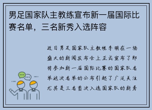 男足国家队主教练宣布新一届国际比赛名单，三名新秀入选阵容