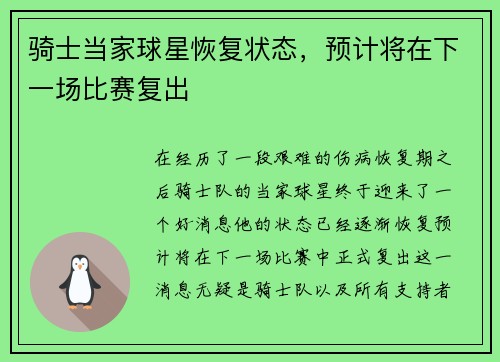 骑士当家球星恢复状态，预计将在下一场比赛复出