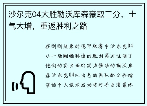 沙尔克04大胜勒沃库森豪取三分，士气大增，重返胜利之路