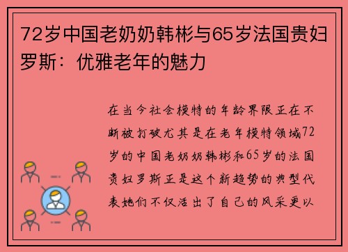 72岁中国老奶奶韩彬与65岁法国贵妇罗斯：优雅老年的魅力
