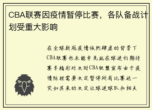 CBA联赛因疫情暂停比赛，各队备战计划受重大影响