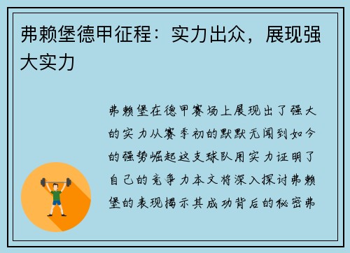 弗赖堡德甲征程：实力出众，展现强大实力