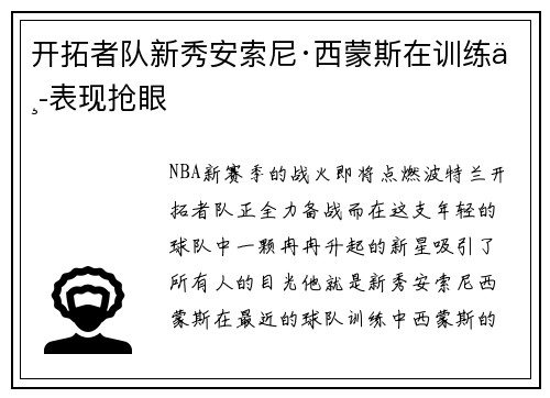开拓者队新秀安索尼·西蒙斯在训练中表现抢眼