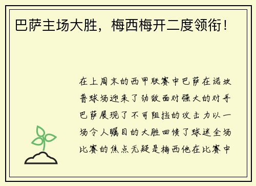 巴萨主场大胜，梅西梅开二度领衔！