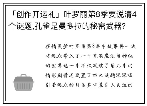 「创作开运礼」叶罗丽第8季要说清4个谜题,孔雀是曼多拉的秘密武器？
