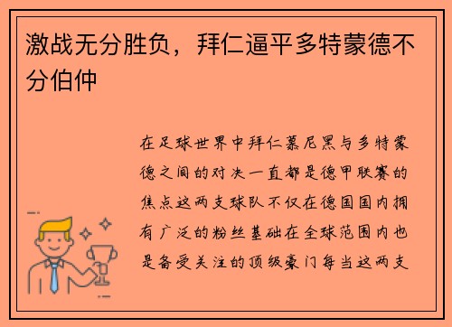 激战无分胜负，拜仁逼平多特蒙德不分伯仲