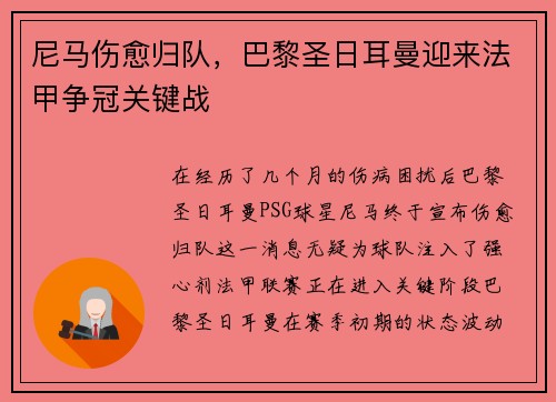 尼马伤愈归队，巴黎圣日耳曼迎来法甲争冠关键战