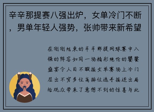辛辛那提赛八强出炉，女单冷门不断，男单年轻人强势，张帅带来新希望