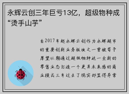 永辉云创三年巨亏13亿，超级物种成“烫手山芋”