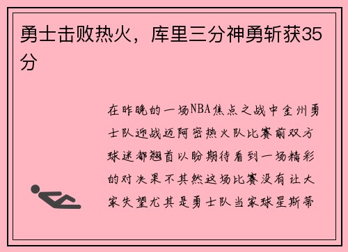 勇士击败热火，库里三分神勇斩获35分