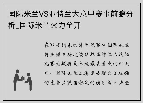 国际米兰VS亚特兰大意甲赛事前瞻分析_国际米兰火力全开