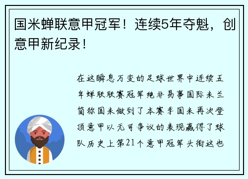 国米蝉联意甲冠军！连续5年夺魁，创意甲新纪录！