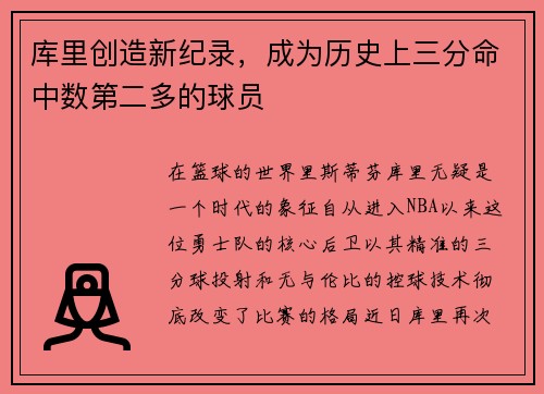 库里创造新纪录，成为历史上三分命中数第二多的球员
