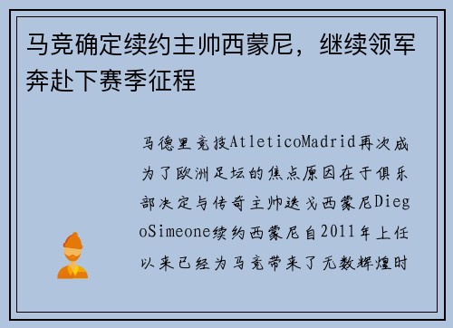 马竞确定续约主帅西蒙尼，继续领军奔赴下赛季征程