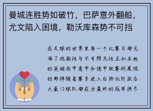 曼城连胜势如破竹，巴萨意外翻船，尤文陷入困境，勒沃库森势不可挡