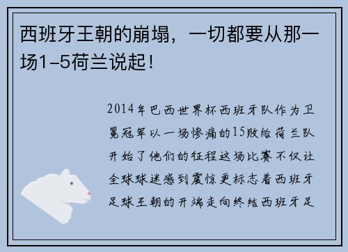 西班牙王朝的崩塌，一切都要从那一场1-5荷兰说起！