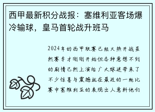 西甲最新积分战报：塞维利亚客场爆冷输球，皇马首轮战升班马