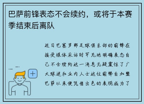 巴萨前锋表态不会续约，或将于本赛季结束后离队