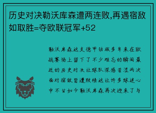 历史对决勒沃库森遭两连败,再遇宿敌如取胜=夺欧联冠军+52