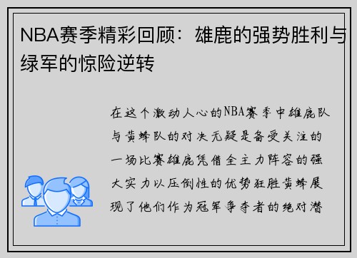NBA赛季精彩回顾：雄鹿的强势胜利与绿军的惊险逆转