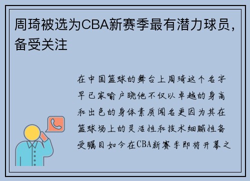周琦被选为CBA新赛季最有潜力球员，备受关注