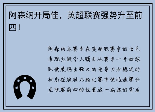 阿森纳开局佳，英超联赛强势升至前四！
