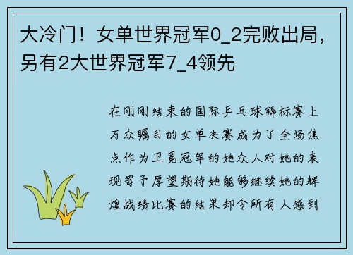 大冷门！女单世界冠军0_2完败出局，另有2大世界冠军7_4领先