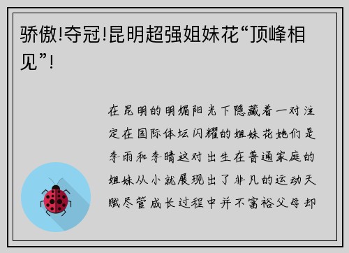 骄傲!夺冠!昆明超强姐妹花“顶峰相见”!