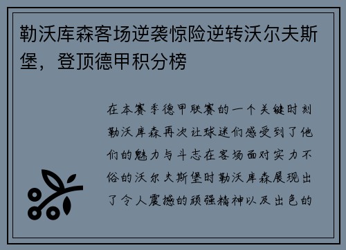 勒沃库森客场逆袭惊险逆转沃尔夫斯堡，登顶德甲积分榜