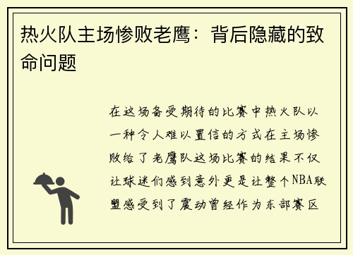 热火队主场惨败老鹰：背后隐藏的致命问题
