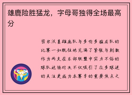 雄鹿险胜猛龙，字母哥独得全场最高分