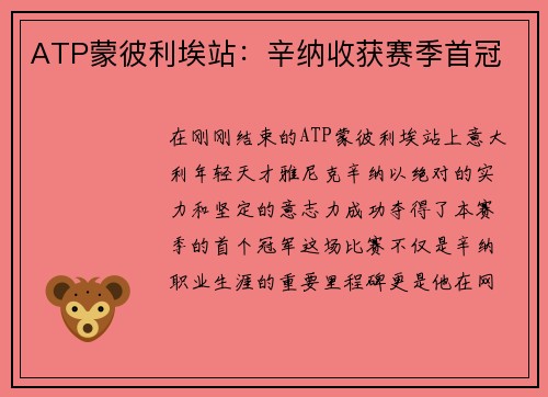 ATP蒙彼利埃站：辛纳收获赛季首冠