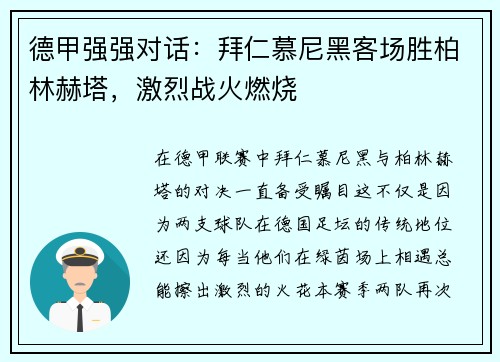 德甲强强对话：拜仁慕尼黑客场胜柏林赫塔，激烈战火燃烧