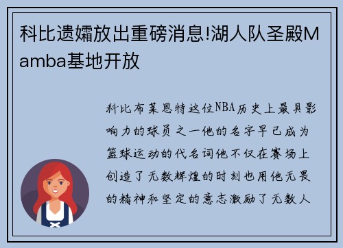 科比遗孀放出重磅消息!湖人队圣殿Mamba基地开放