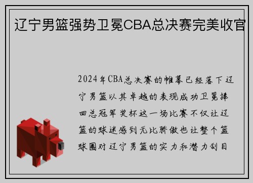 辽宁男篮强势卫冕CBA总决赛完美收官