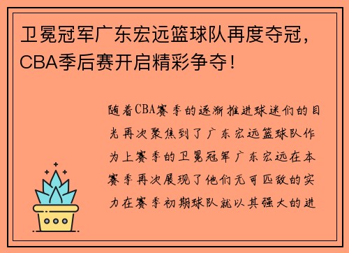 卫冕冠军广东宏远篮球队再度夺冠，CBA季后赛开启精彩争夺！