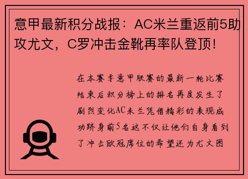 意甲最新积分战报：AC米兰重返前5助攻尤文，C罗冲击金靴再率队登顶！