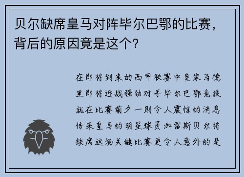 贝尔缺席皇马对阵毕尔巴鄂的比赛，背后的原因竟是这个？