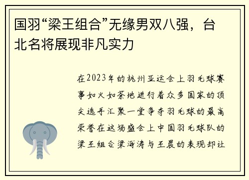 国羽“梁王组合”无缘男双八强，台北名将展现非凡实力