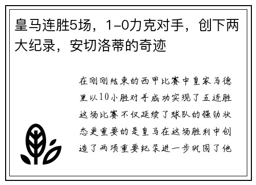 皇马连胜5场，1-0力克对手，创下两大纪录，安切洛蒂的奇迹