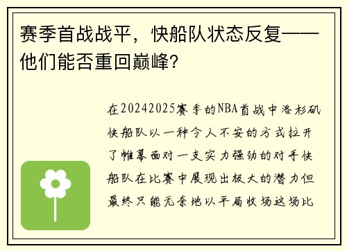 赛季首战战平，快船队状态反复——他们能否重回巅峰？