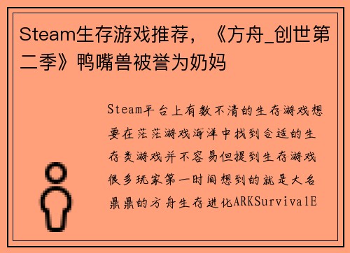 Steam生存游戏推荐，《方舟_创世第二季》鸭嘴兽被誉为奶妈