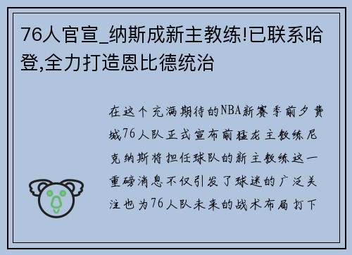 76人官宣_纳斯成新主教练!已联系哈登,全力打造恩比德统治