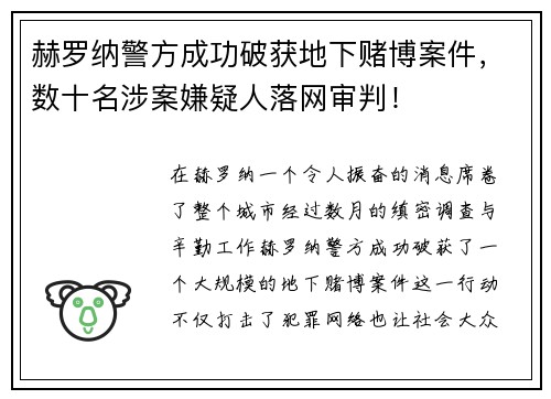 赫罗纳警方成功破获地下赌博案件，数十名涉案嫌疑人落网审判！