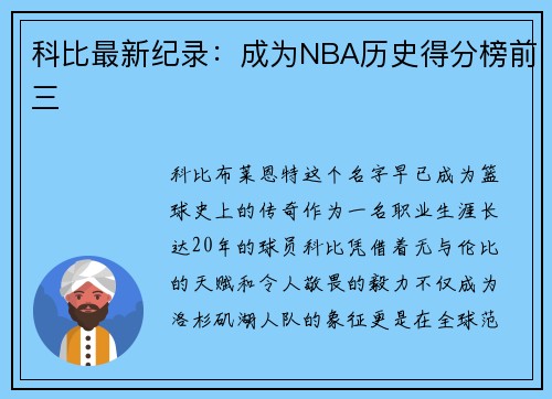 科比最新纪录：成为NBA历史得分榜前三