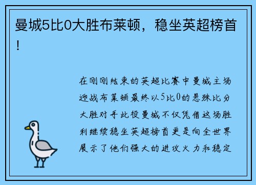 曼城5比0大胜布莱顿，稳坐英超榜首！