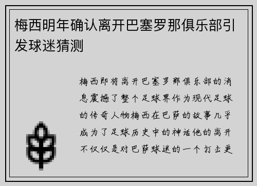 梅西明年确认离开巴塞罗那俱乐部引发球迷猜测