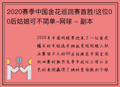 2020赛季中国金花巡回赛首胜!这位00后姑娘可不简单-网球 - 副本