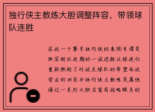 独行侠主教练大胆调整阵容，带领球队连胜